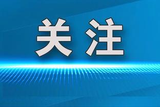 弗莱谈湖人现状：你不能要求超市的食材做出米其林星级美食